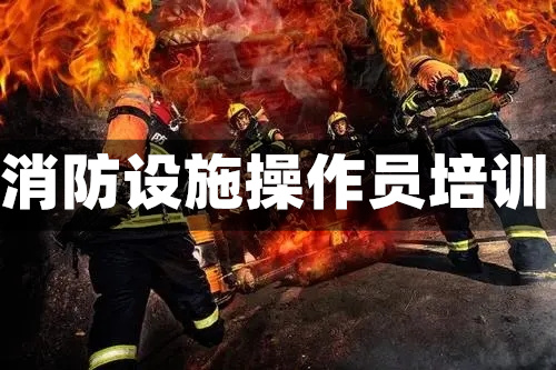 济宁专业消防设施操作员培训机构榜