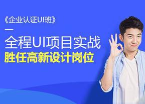 上海企业认证UI班