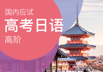 广州值得推荐的日语高考辅导机构