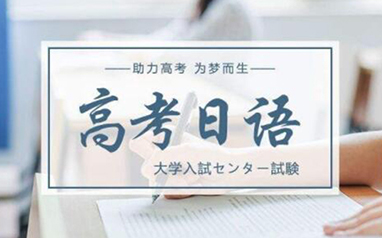 广州天河区口碑不错的高考日语培训机构