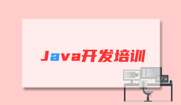 大庆Java培训网课优惠报名