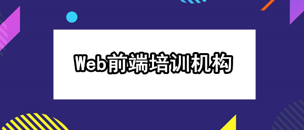 重庆Web前端培训机构实力榜一览
