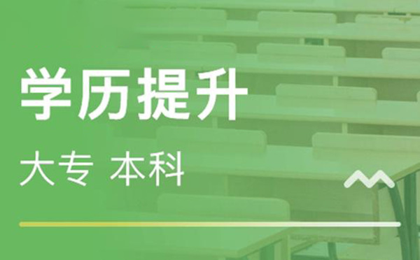 上海还不错的会计专业专升本培训学校