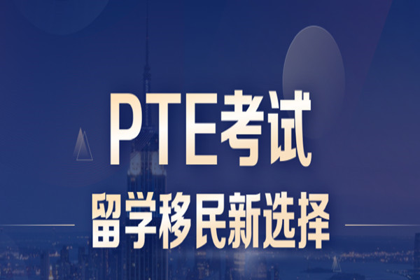 国内专业的PTE培训机构