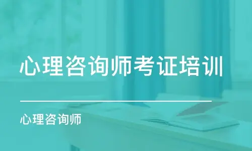 深圳有名气的心理咨询师考证培训机构
