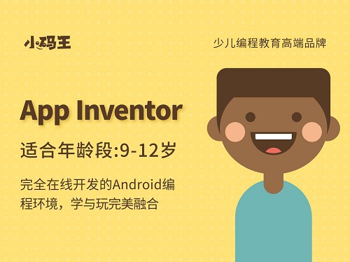 北京小码王AppInventor手机开发培训机构