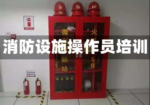 滨州消防设施操作员培训机构实力一览表