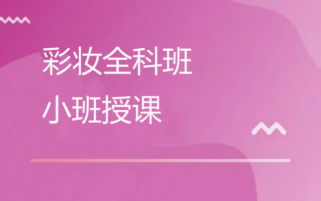 重庆学习化妆的培训机构榜一览表