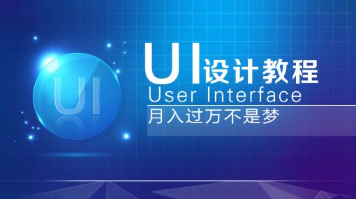上海嘉定区靠前的UI设计培训班推荐