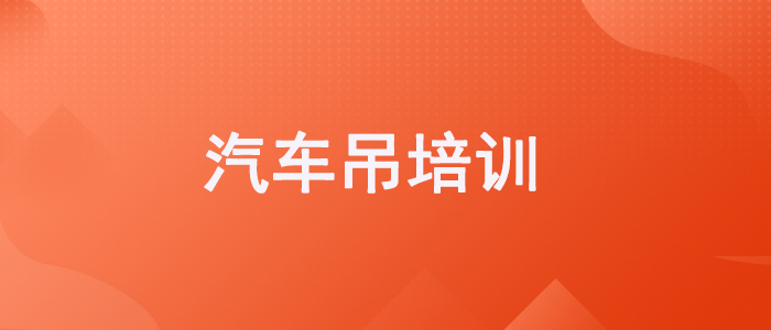 重庆学吊车的培训机构一览表