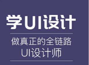 上海哪家UI设计培训机构比较靠谱