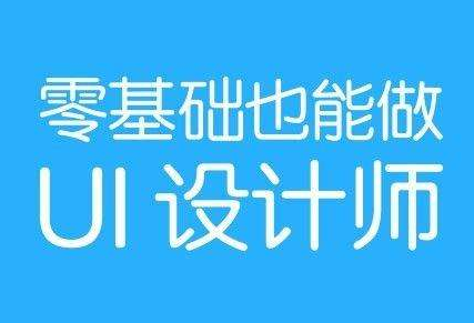 上海推荐个好的UI设计培训学校