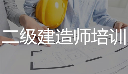 怀化考二级建造师培训机构一览表