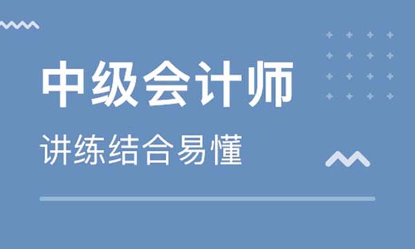 重庆中级会计师培训机构一览表