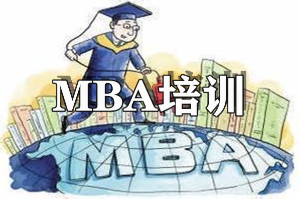 重庆MBA培训学校一览表