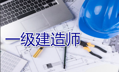 庆阳一级建造师考证培训机构哪里报名