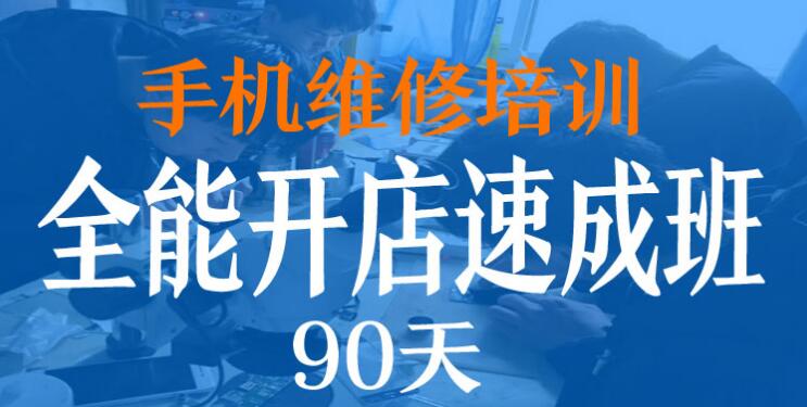 郑州市靠谱的手机维修培训班