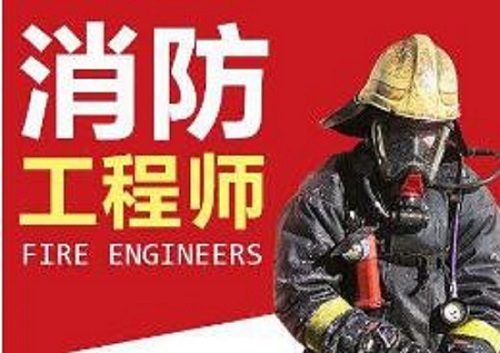 淮南有实力的消防工程师培训机构