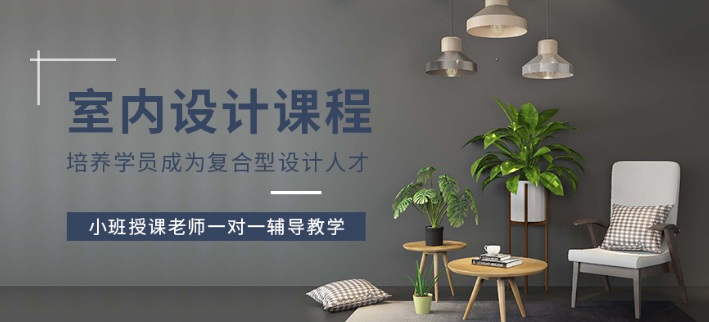 广州天河区有哪些室内设计师培训学校