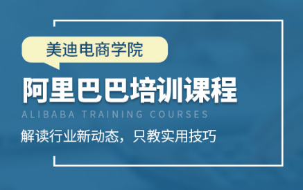 深圳美迪电商教育阿里巴巴培训课程