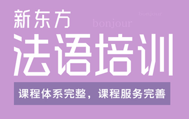 北京新東方法語培訓課程