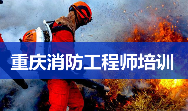 重庆北碚区哪家消防工程师培训学校好些