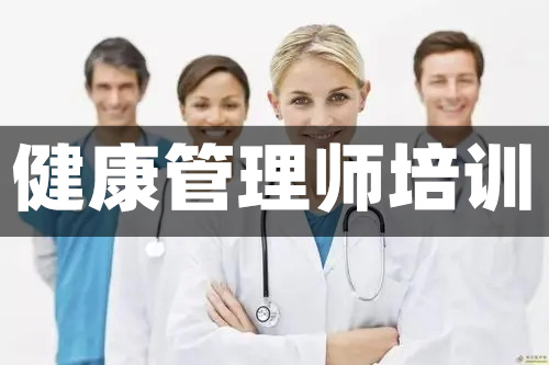 潍坊市有哪些专业的健康管理师培训单位