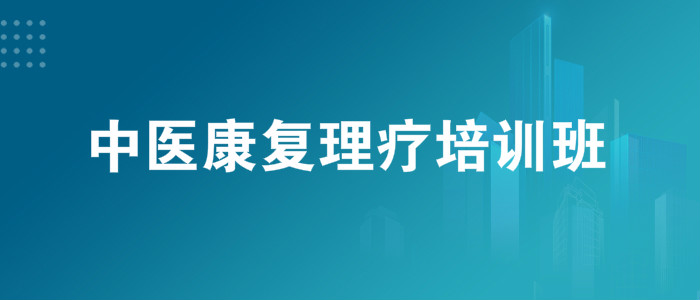 重庆中医康复理疗培训机构一览表
