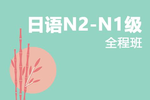 上海闵行好的日语N1能力考培训机构