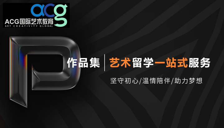 ACG作品集出國留學機構