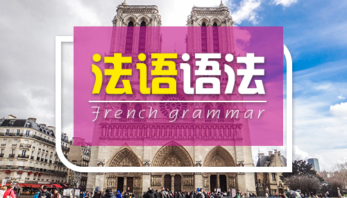 上海好的法语a1学习班多少钱