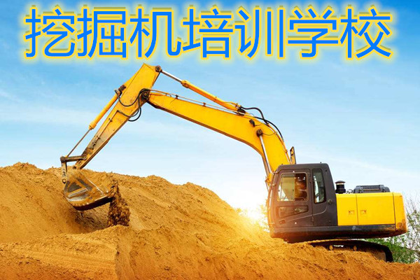 广州靠谱的挖掘机挖机学校有哪些