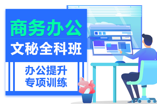 上海新手电脑办公软件培训班课程