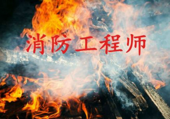 临沂兰山区消防工程师考试培训机构