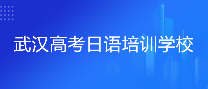 湖北武汉高考日语培训机构本地推荐