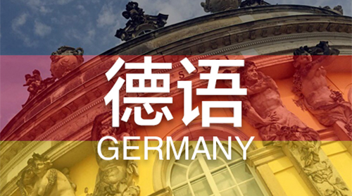 上海实力好的德语机构介绍