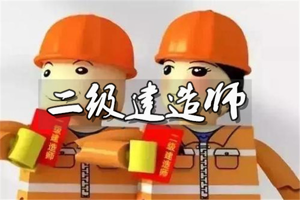 湖北荆州实力强的二级建造师培训学校