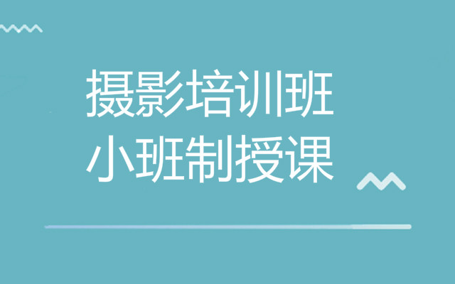 重庆摄影摄像培训机构一览表