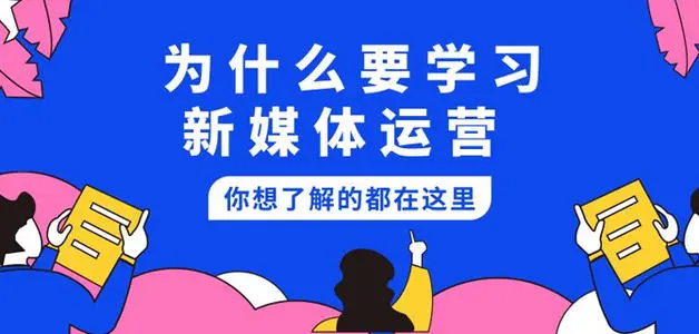 广州海珠区新媒体运营实战培训班一览表