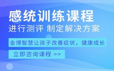 上海感统训练机构表单