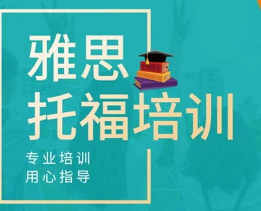 广州出国托福考试培训机构推荐