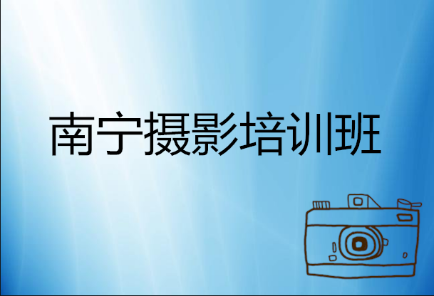 南宁值得推荐的摄影摄像培训机构榜一览表