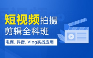 深圳南山区抖音短视频制作培训班地址