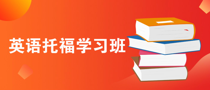重庆英语托福培训学校榜一览表
