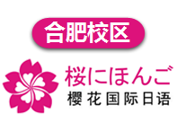 合肥樱花国际日语培训学校