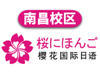 南昌櫻花國際日語培訓學校