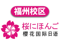 福州樱花国际日语培训学校