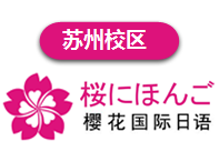 苏州樱花国际日语培训学校