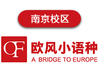 南京欧风法语培训中心