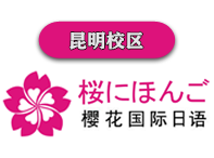 昆明樱花国际日语